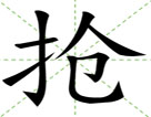 抢