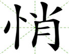 悄
