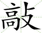 敲