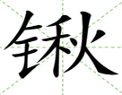 锹