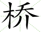 桥
