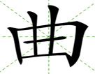 曲