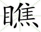 瞧