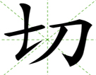 切