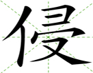 侵