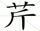 芹
