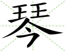 琴