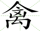 禽