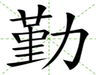 勤