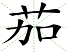 茄