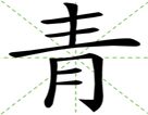 青
