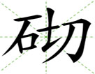 砌