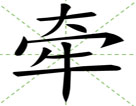 牵