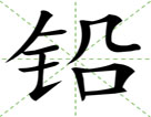 铅