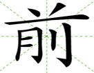 前