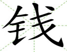 钱
