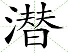 潜