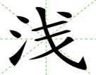 浅