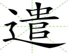 遣