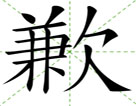歉