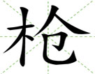 枪