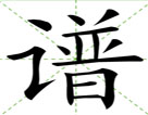 谱