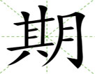 期