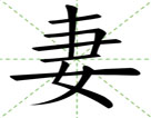 妻