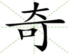 奇