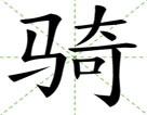 骑