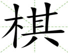 棋