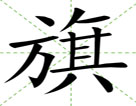 旗