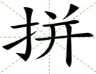 拼