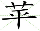 苹