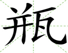 瓶