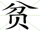 贫