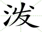 泼