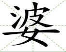 婆