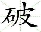 破