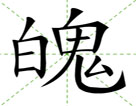 魄