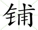 铺