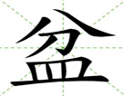 盆