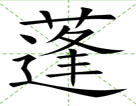 蓬