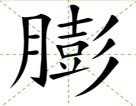 膨