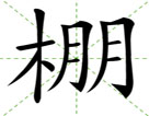 棚