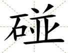 碰