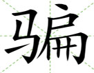 骗