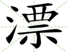 漂