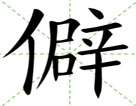僻