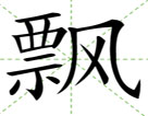 飘